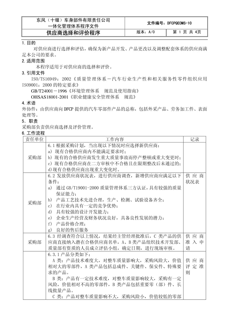 04100-质量管理体系认证-程序文件-供应商选择和评价程序.pdf_第1页