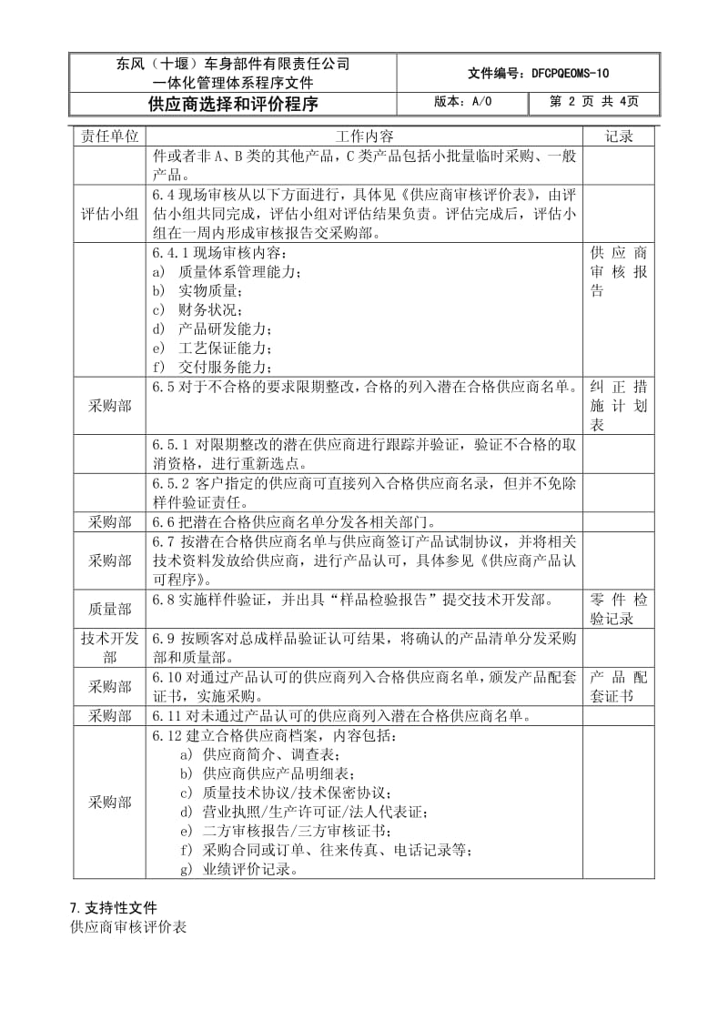 04100-质量管理体系认证-程序文件-供应商选择和评价程序.pdf_第2页