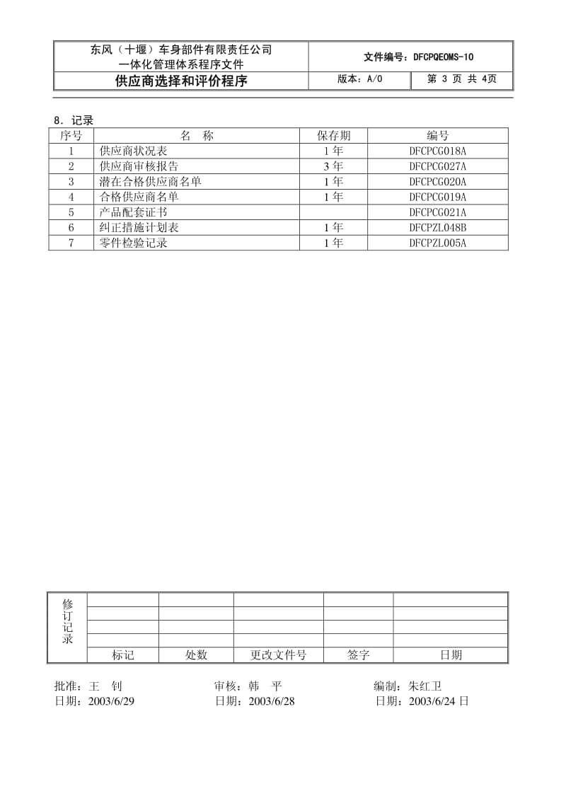 04100-质量管理体系认证-程序文件-供应商选择和评价程序.pdf_第3页