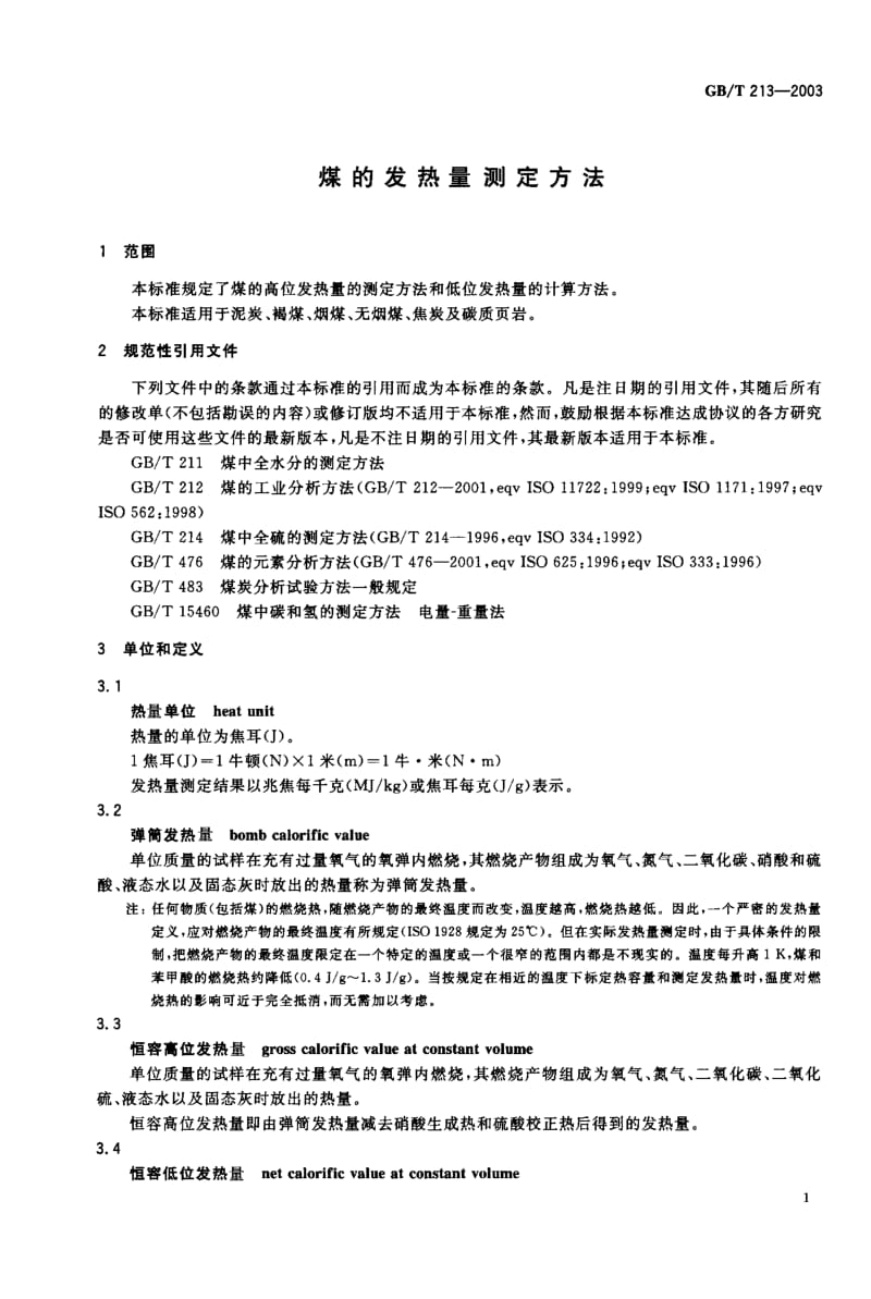 GB-T 213-2003.pdf_第2页