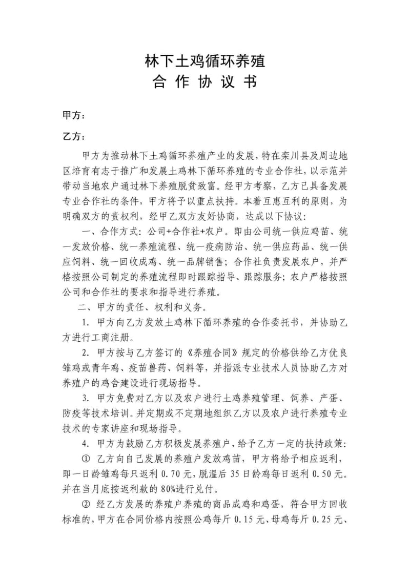 林下土鸡养殖合作协议书.pdf_第1页