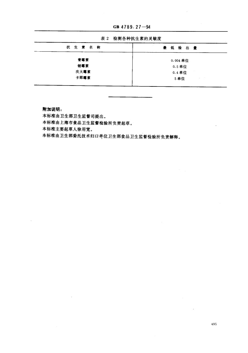 GB-4789.27-1994.pdf_第3页