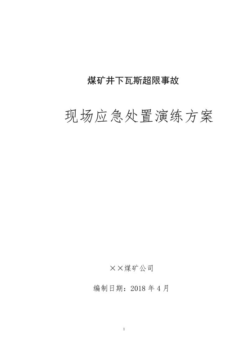 煤矿井下瓦斯超限事故现场应急处置演练方案.doc_第1页