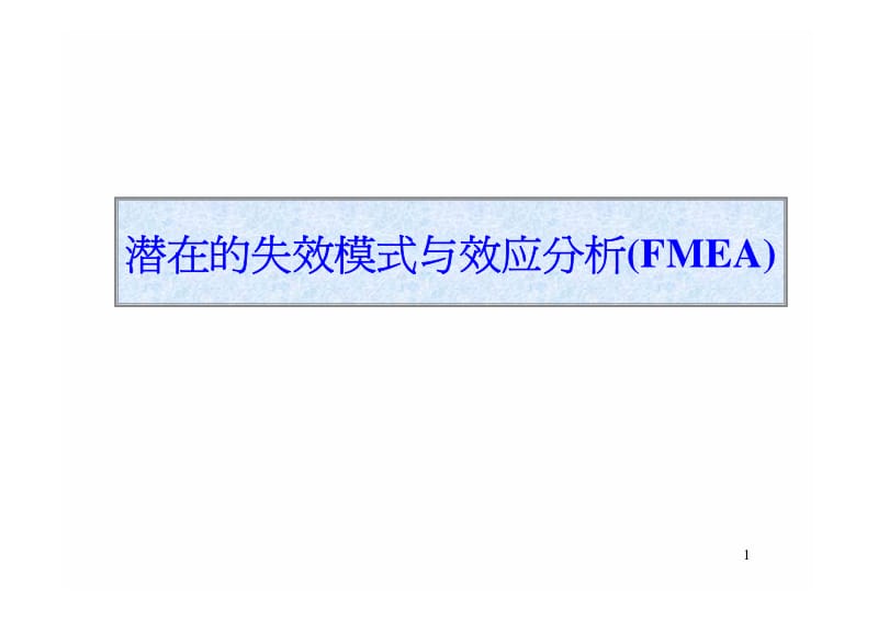 03802-FMEA 失效模式与影响分析 培训资料.pdf_第1页