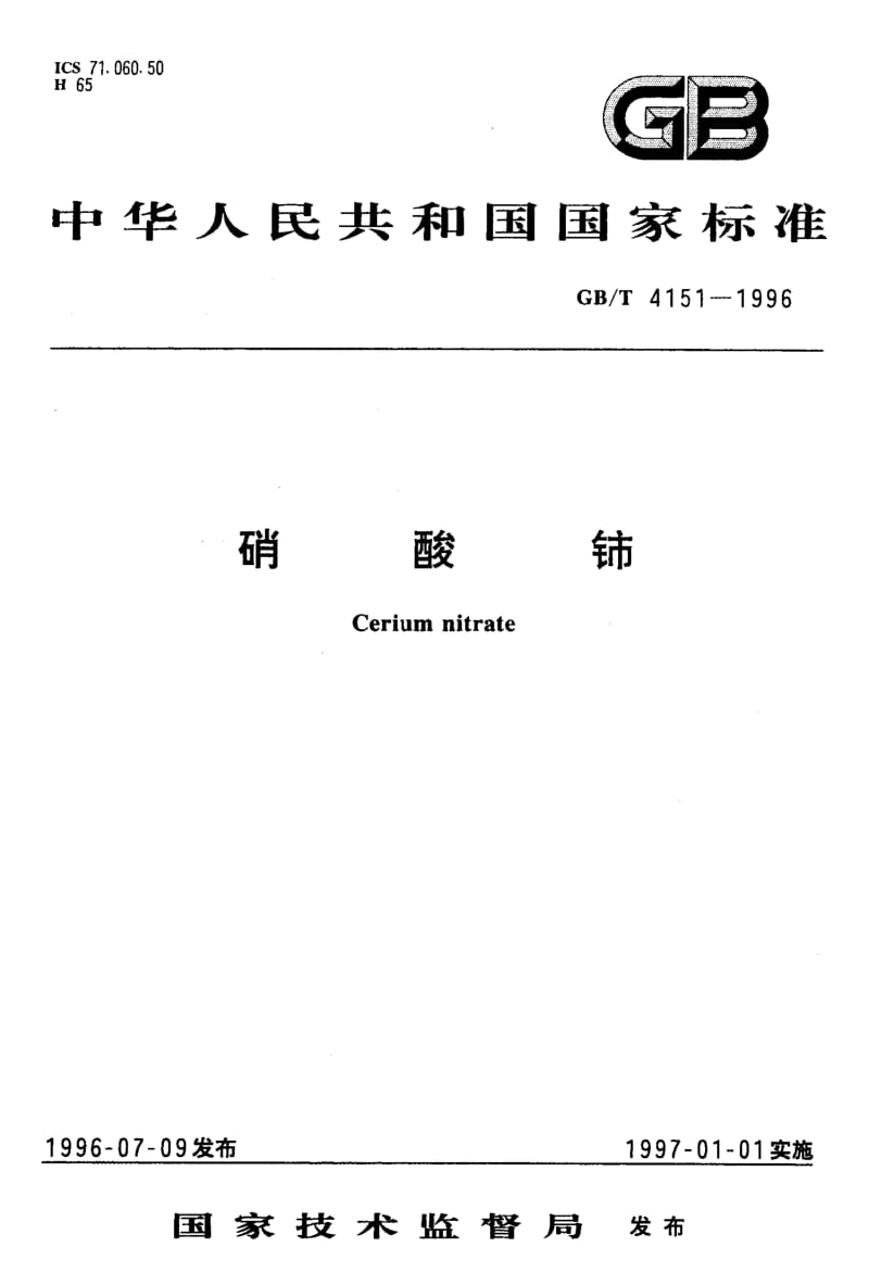 GB-T 4151-1996.pdf_第1页