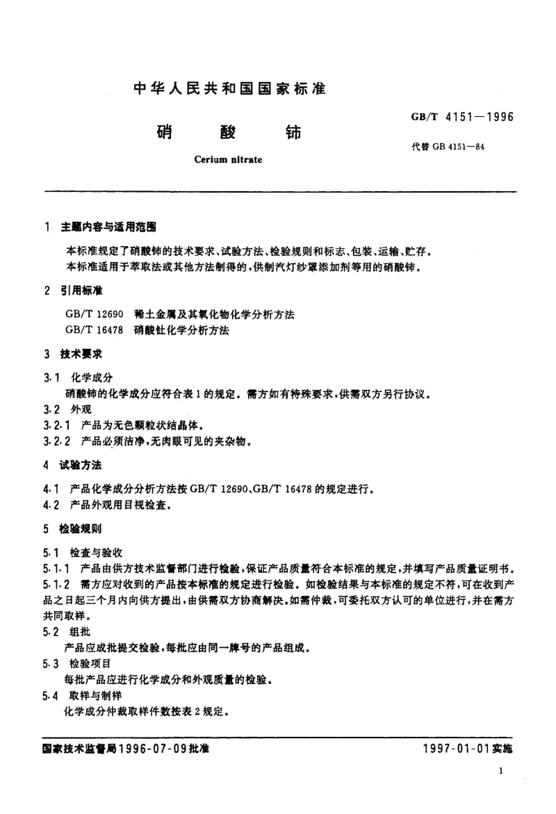 GB-T 4151-1996.pdf_第2页