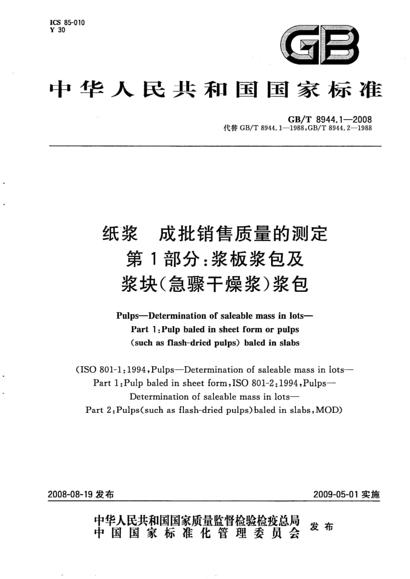 GBT 8944.1-2008.pdf_第1页