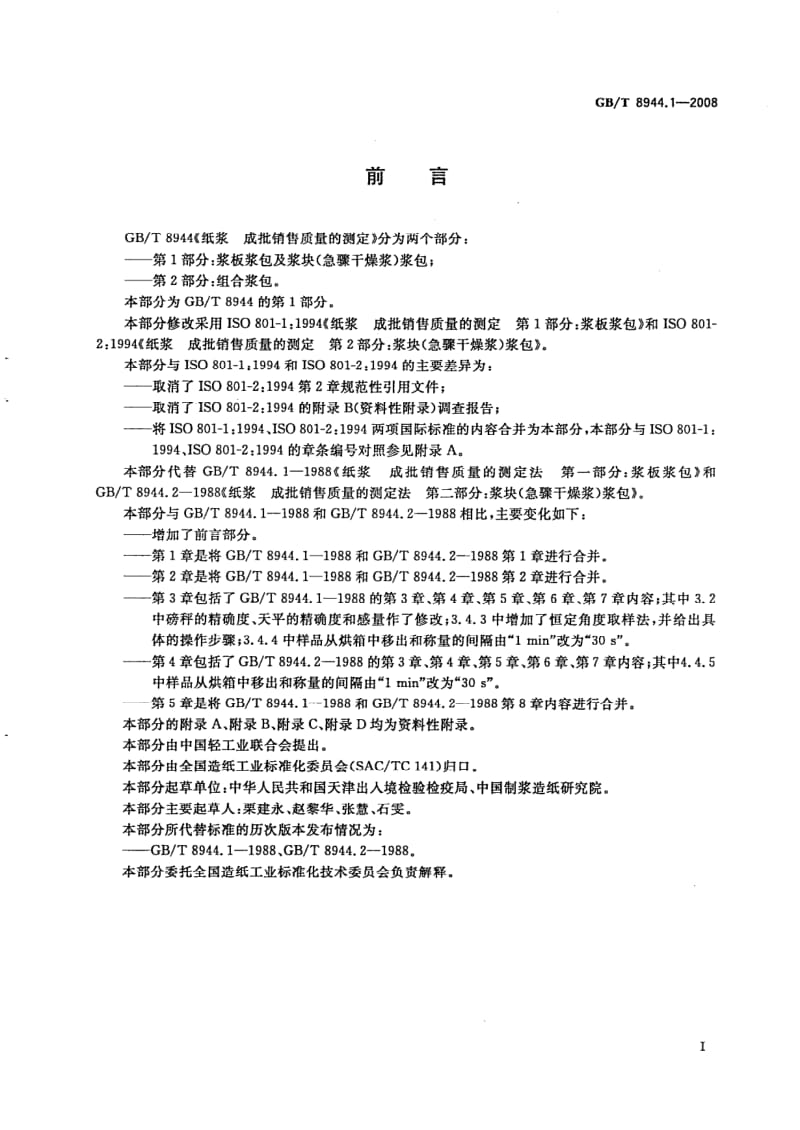 GBT 8944.1-2008.pdf_第2页