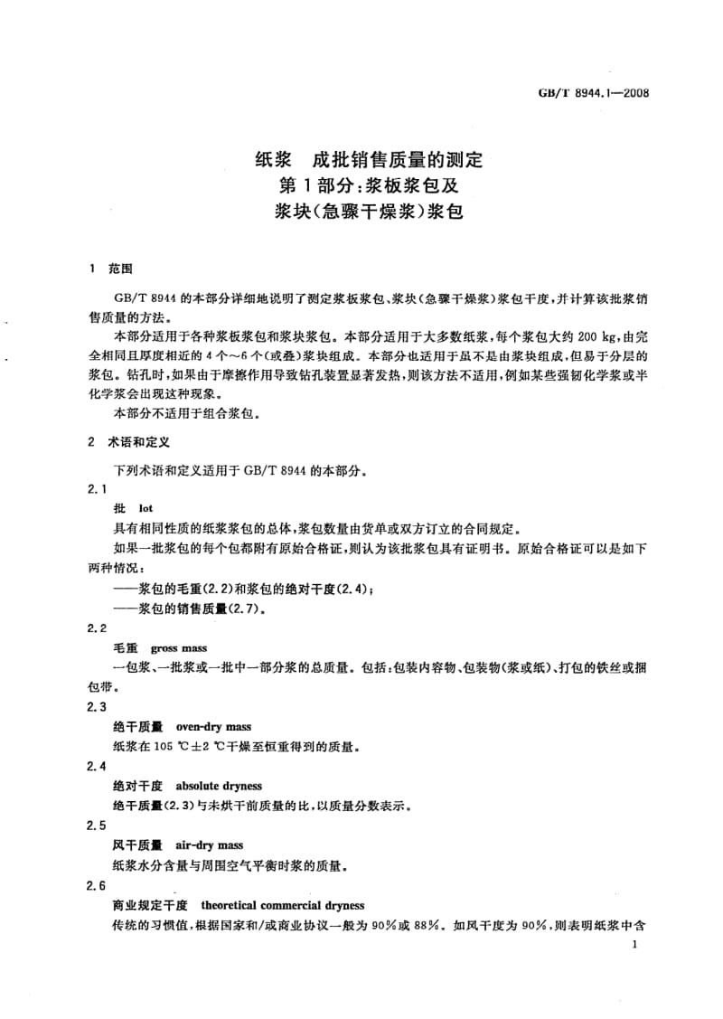 GBT 8944.1-2008.pdf_第3页