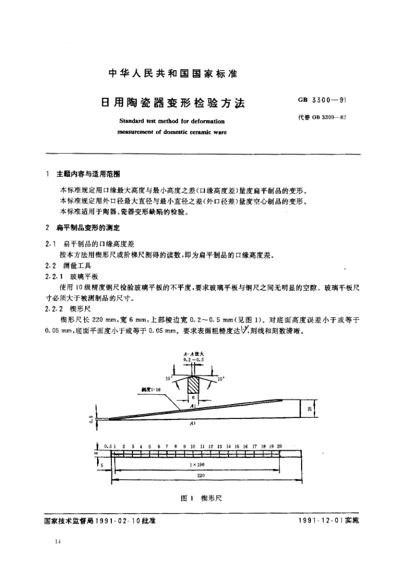 GB3300-1991.pdf_第1页