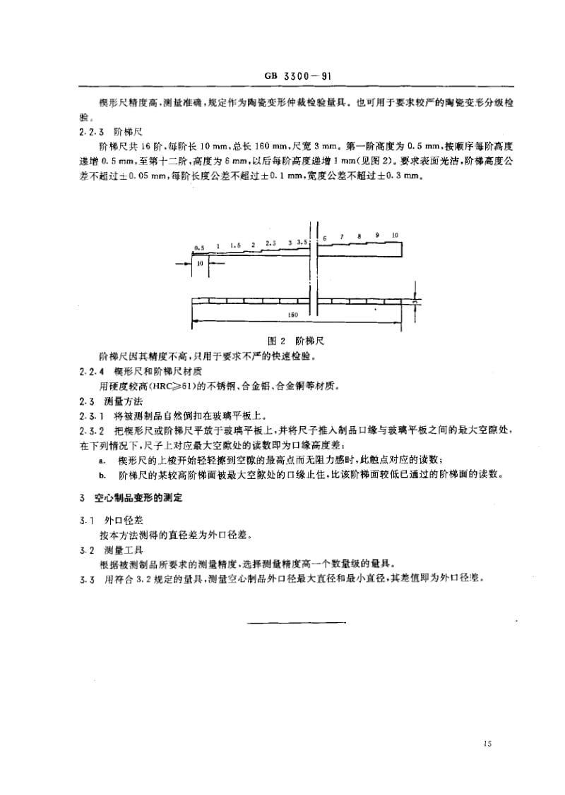 GB3300-1991.pdf_第2页