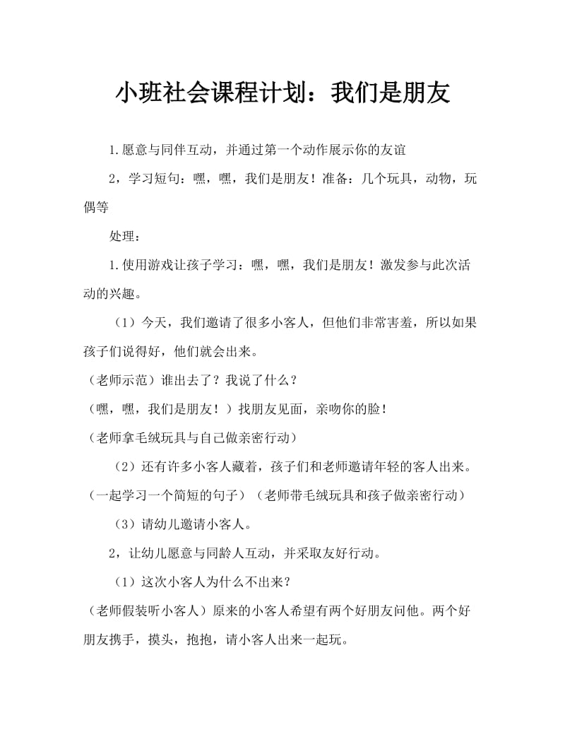 小班社会教案：我们是朋友.doc_第1页