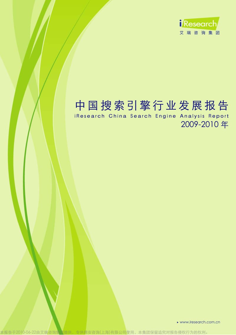 2009-中国搜索引擎行业发展报告.pdf_第1页