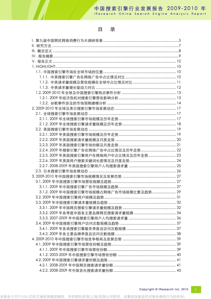 2009-中国搜索引擎行业发展报告.pdf_第2页