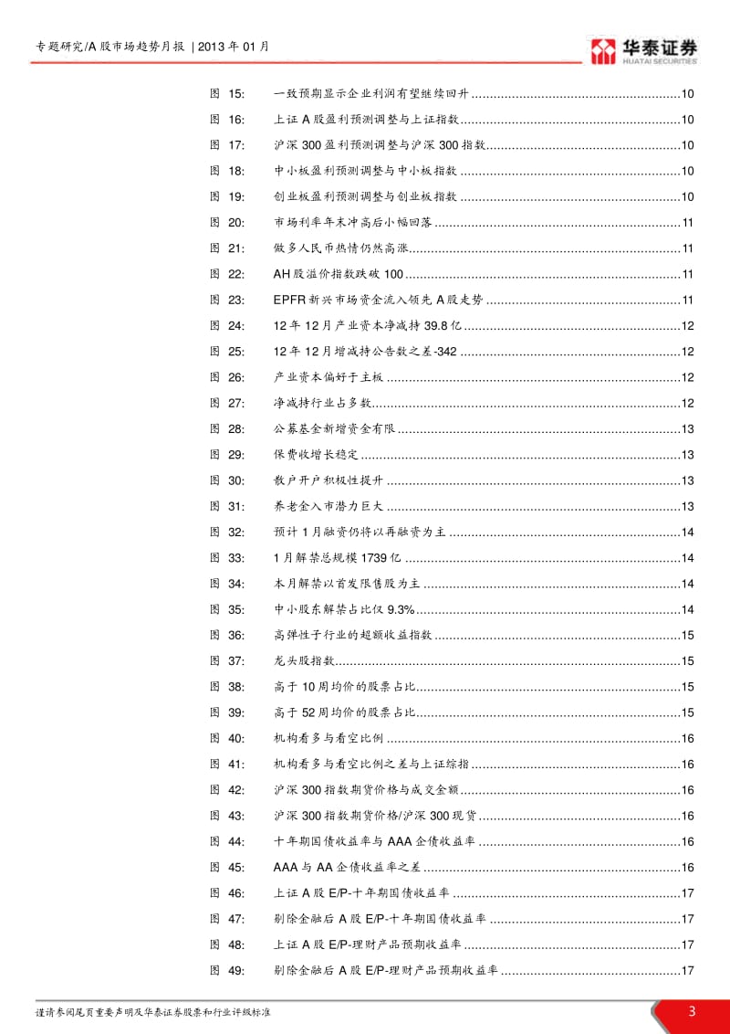 1月A股市场趋势研判：把握年初的结构性机会-2013-01-07.pdf_第3页