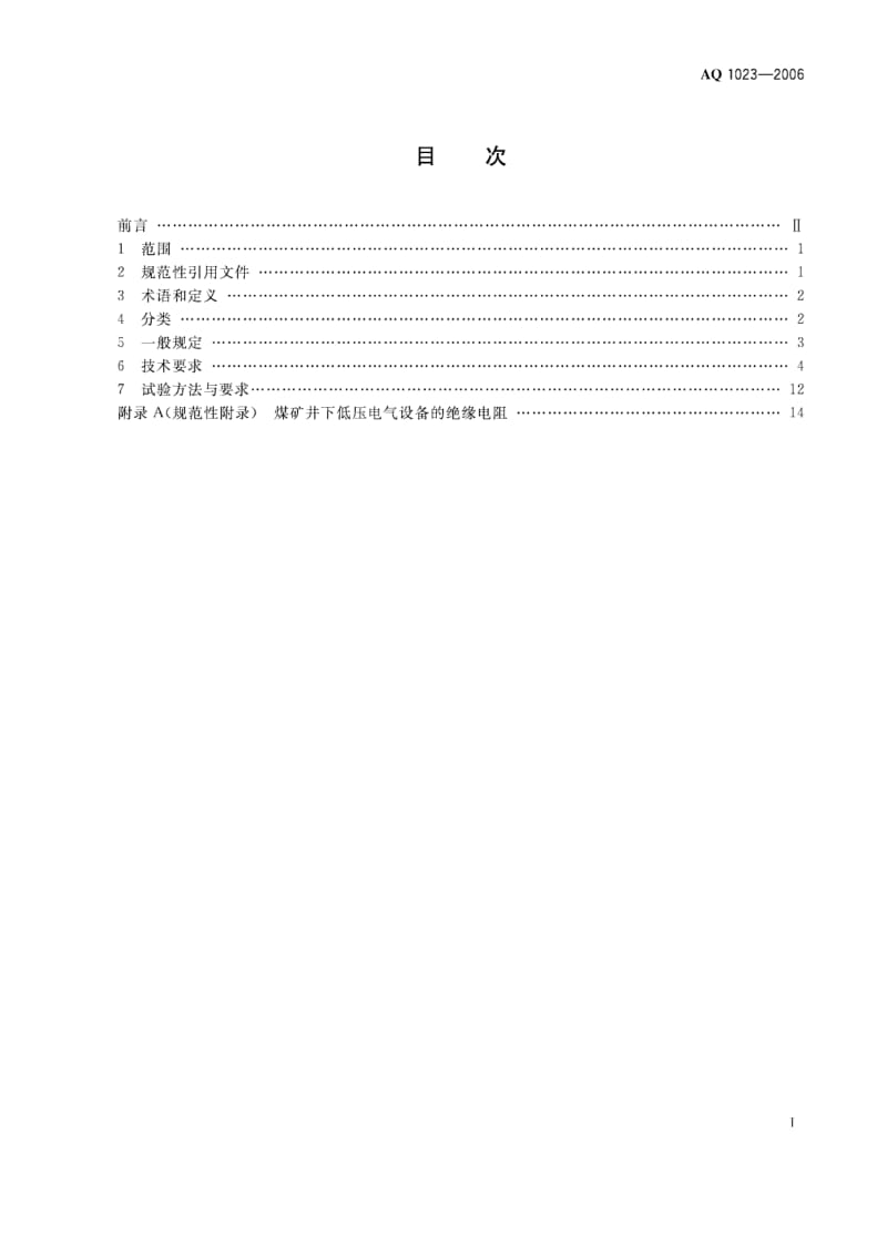 AQ1023-2006 煤矿井下低压供电系统及装备通用安全技术要求.pdf_第2页