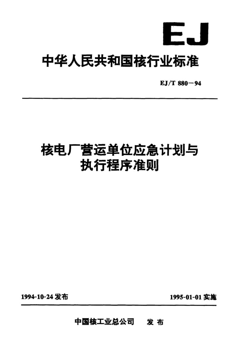 EJ-T-880-1994.pdf_第1页