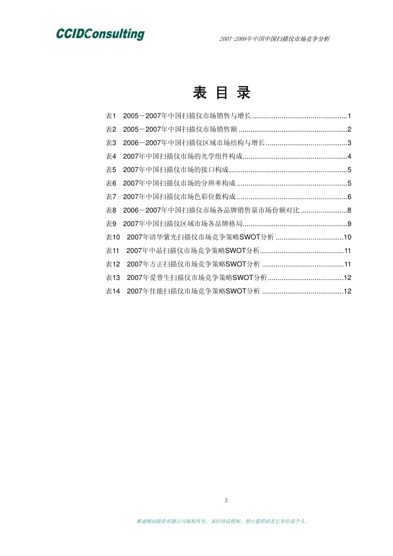 2007-中国扫描仪市场竞争分析.pdf_第3页