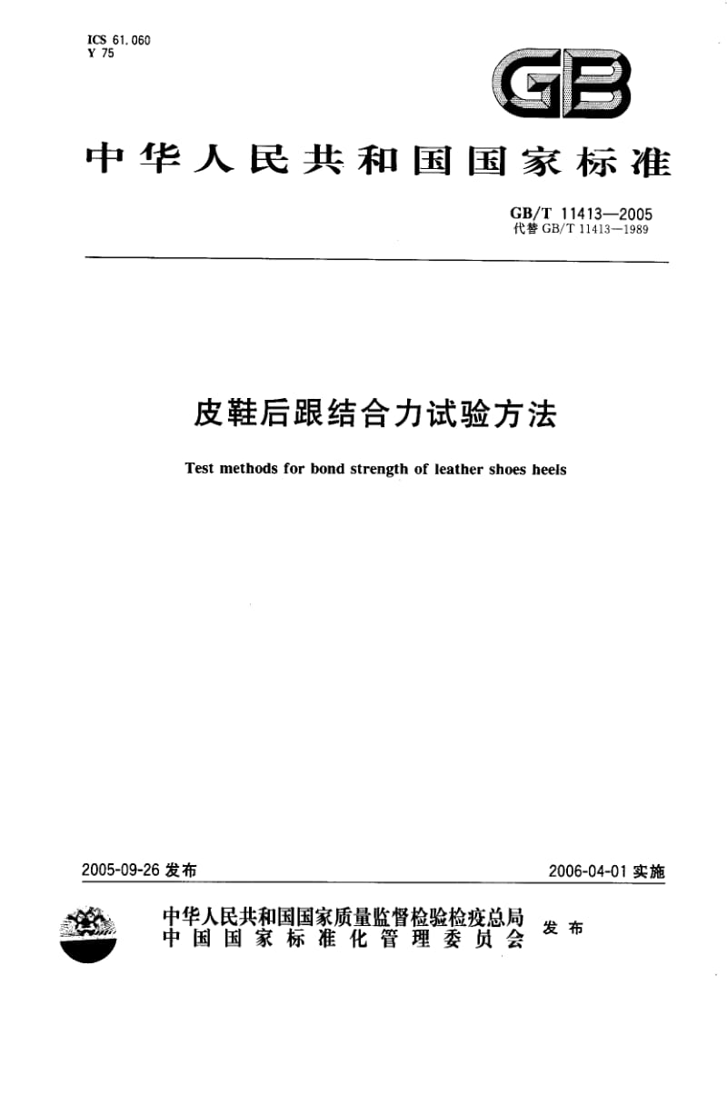 GBT 11413-2005.pdf_第1页