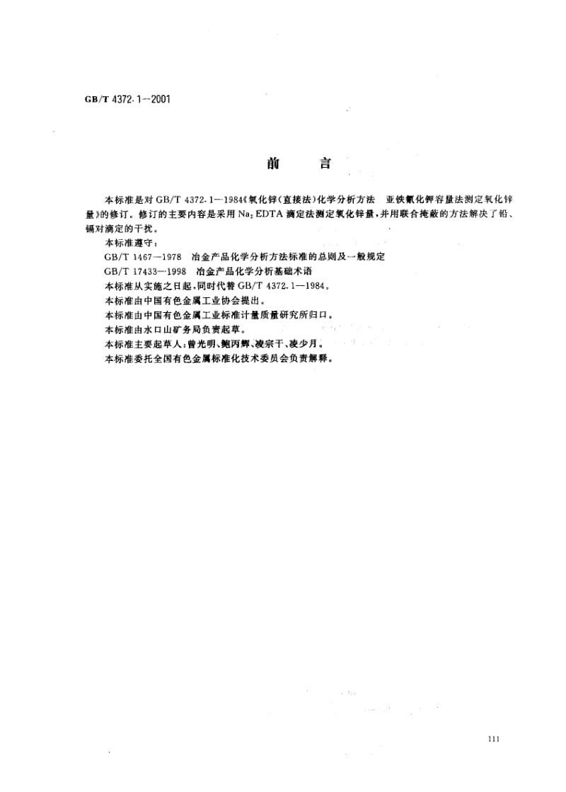 GB-T 4372.1-2001.pdf_第1页