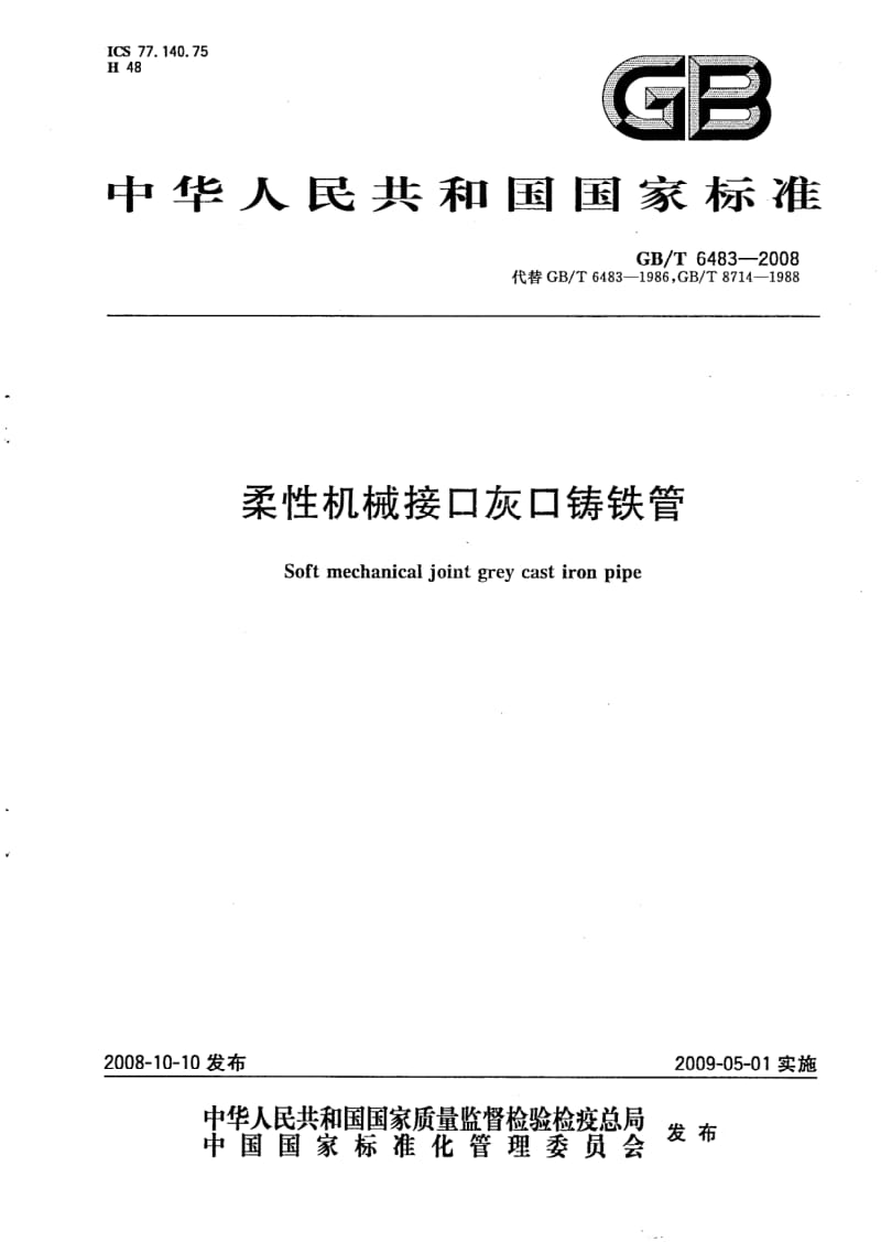 GBT 6483-2008.pdf_第1页