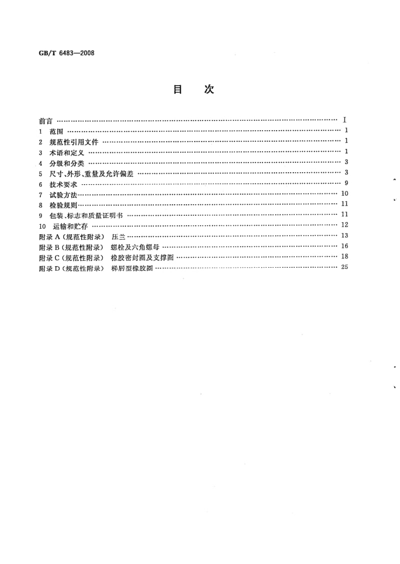 GBT 6483-2008.pdf_第2页