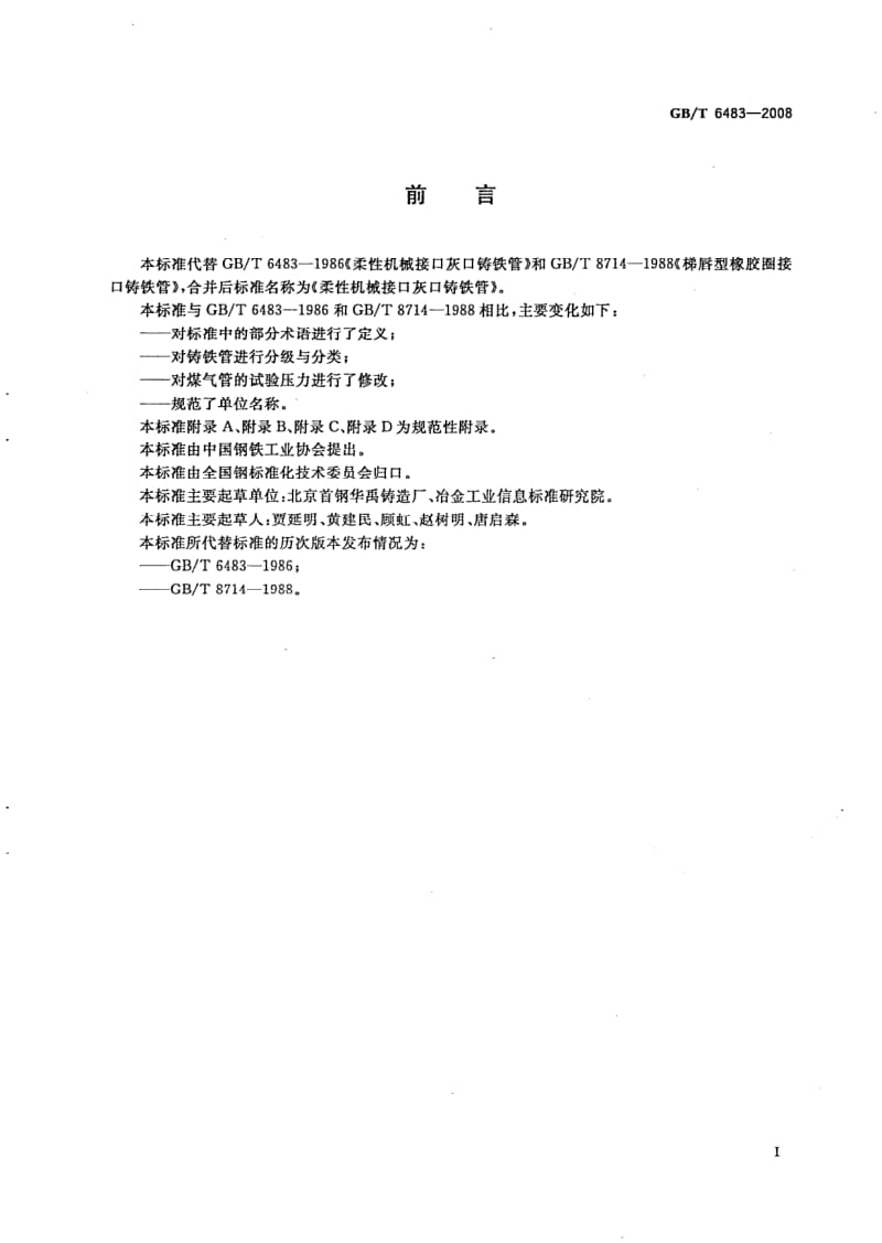 GBT 6483-2008.pdf_第3页