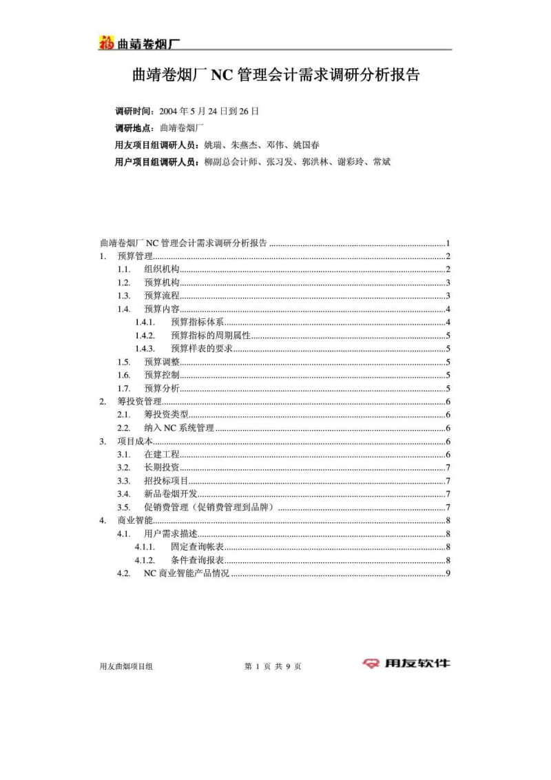 2011曲靖卷烟厂NC管理会计需求调研分析报告.pdf_第1页