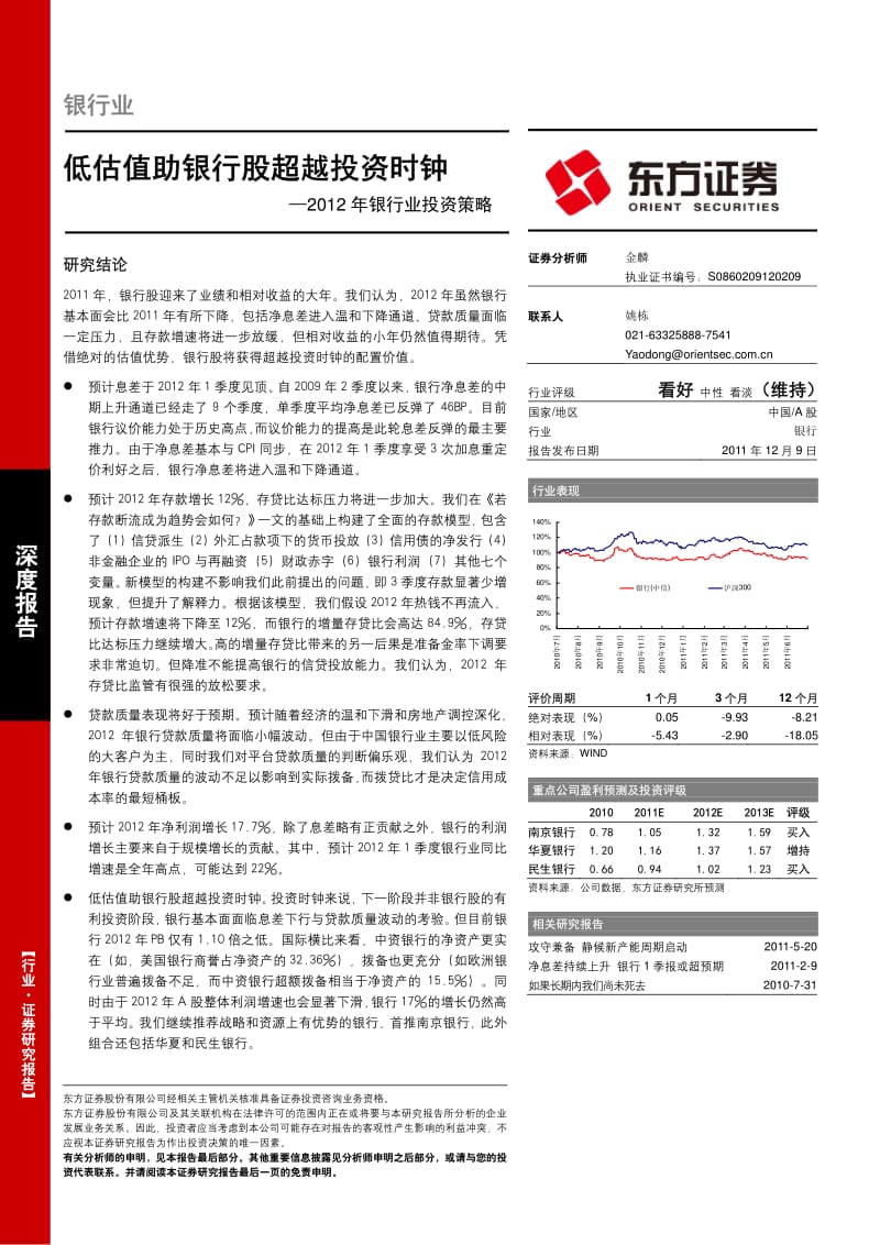 银行业投资策略报告：低估值助银行股超越投资时钟.pdf_第1页