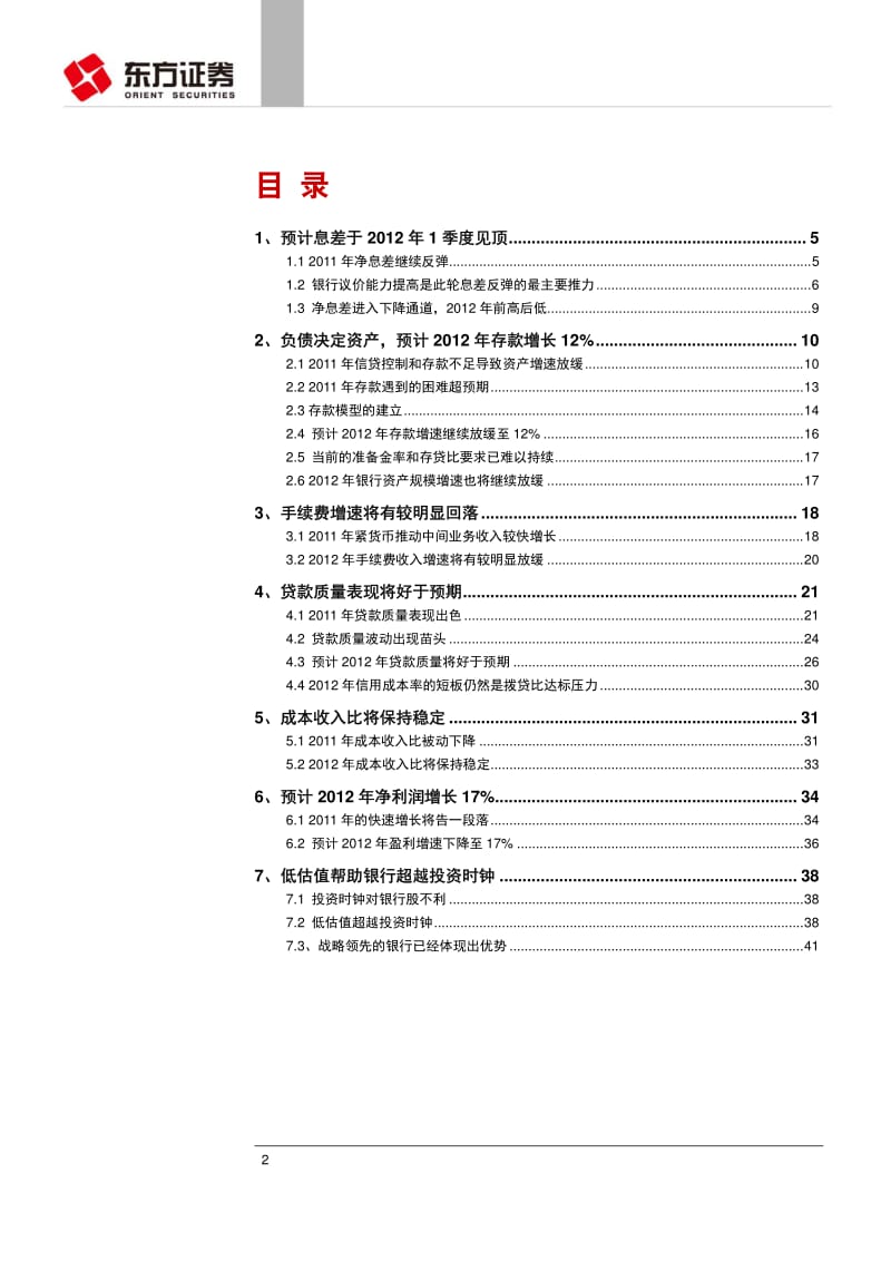 银行业投资策略报告：低估值助银行股超越投资时钟.pdf_第2页