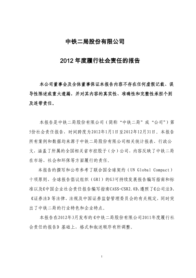 600528 _ 中铁二局度履行社会责任的报告.pdf_第1页