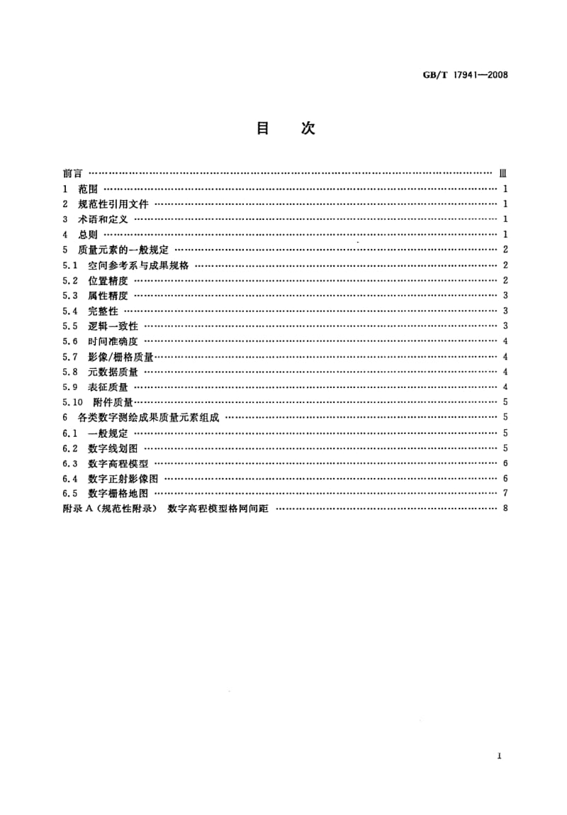 GBT 17941-2008.pdf_第2页