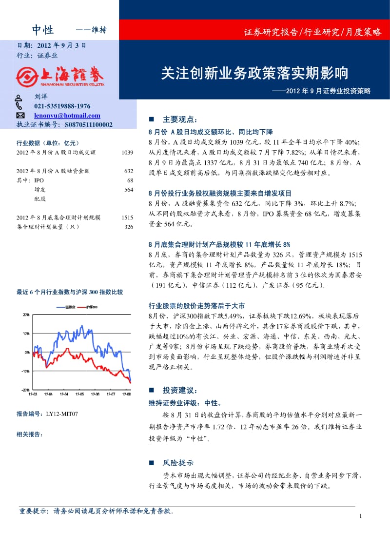 9月证券业投资策略：关注创新业务政策落实期影响20120904-2012-09-05.pdf_第1页