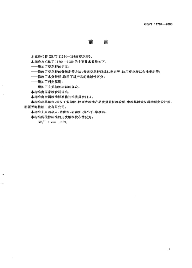 GBT 11764-2008.pdf_第2页