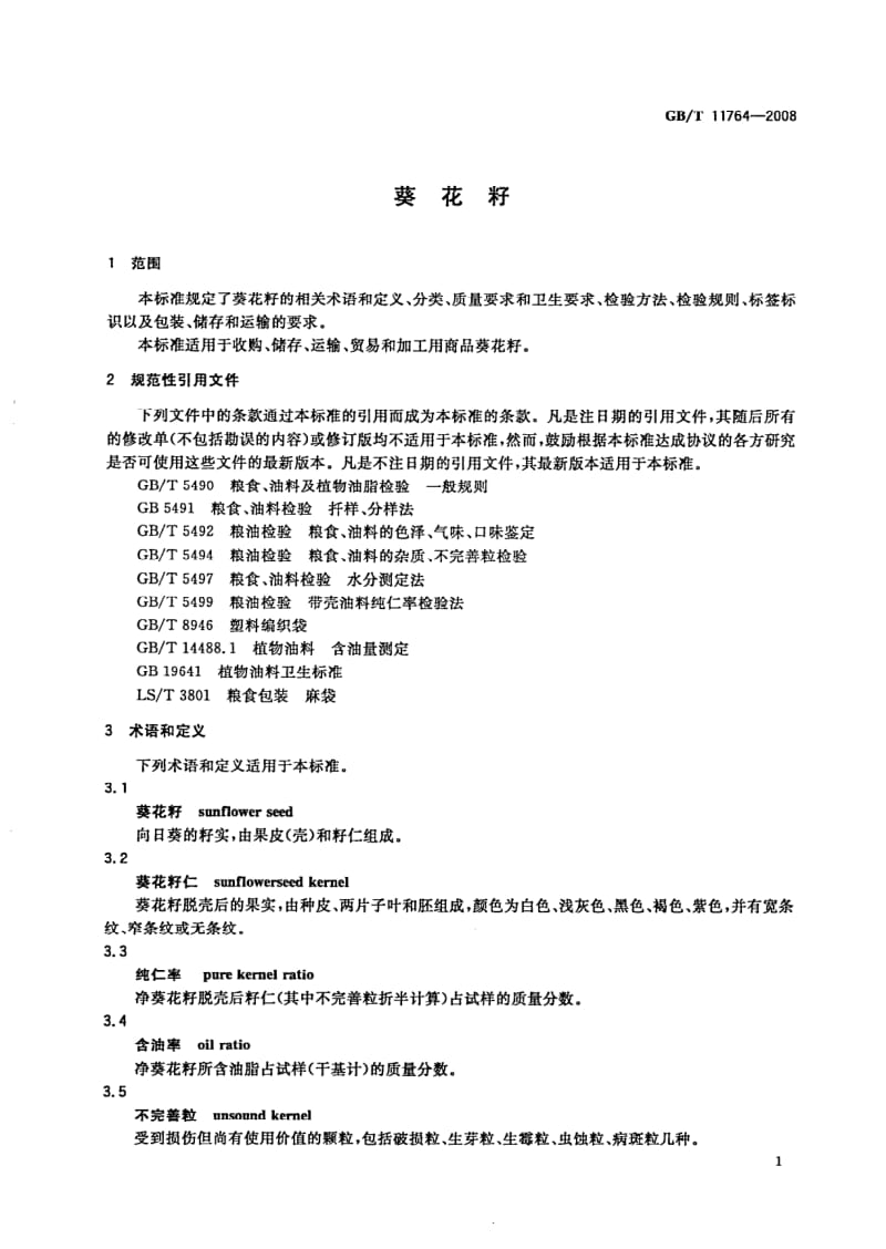 GBT 11764-2008.pdf_第3页