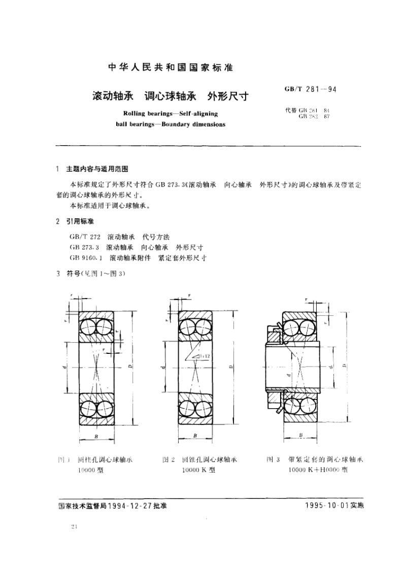 GB-T 281-1994.pdf_第1页