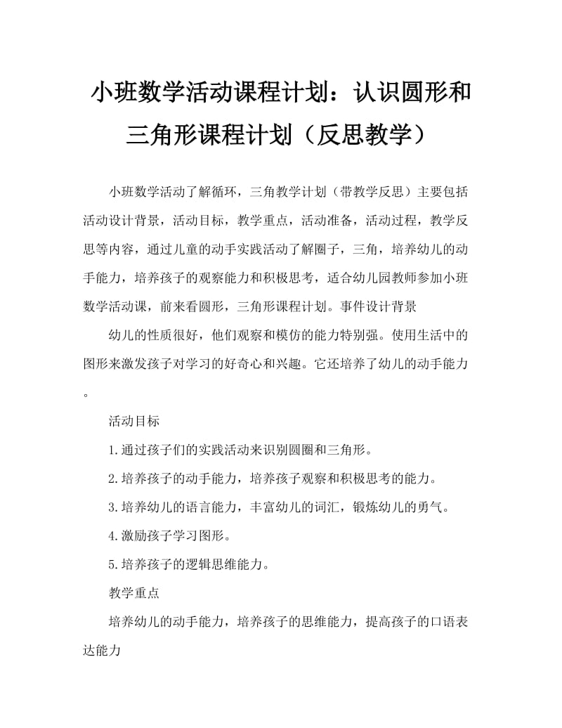 小班数学活动教案：认识圆形、三角形教案(附教学反思).doc_第1页