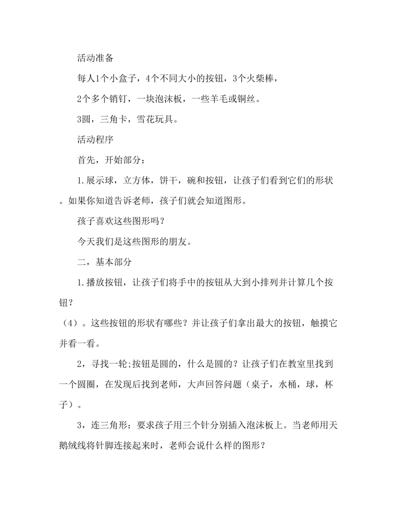 小班数学活动教案：认识圆形、三角形教案(附教学反思).doc_第2页