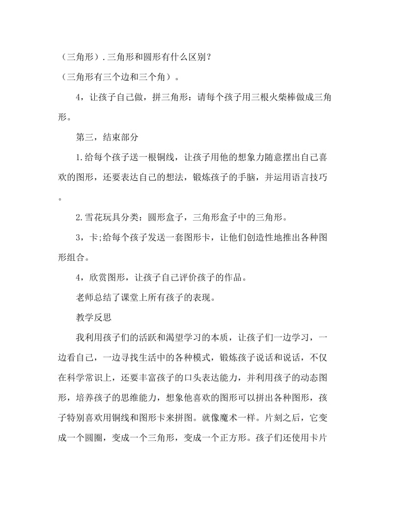 小班数学活动教案：认识圆形、三角形教案(附教学反思).doc_第3页