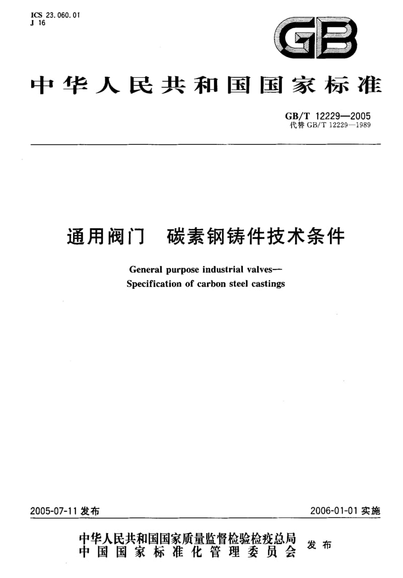 GBT 12229-2005.pdf_第1页