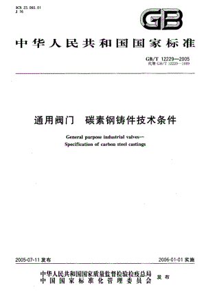 GBT 12229-2005.pdf