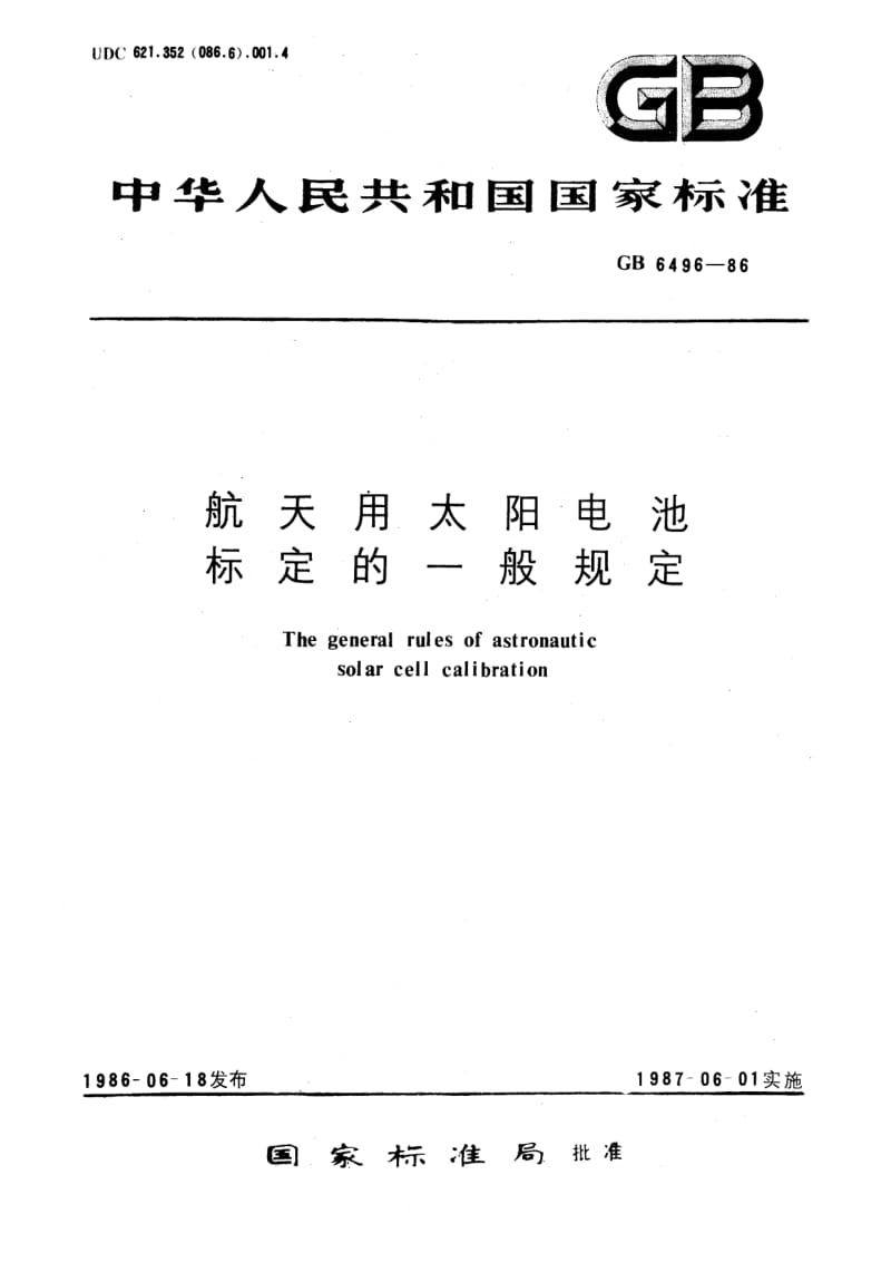 GBT 6496-1986.pdf_第1页