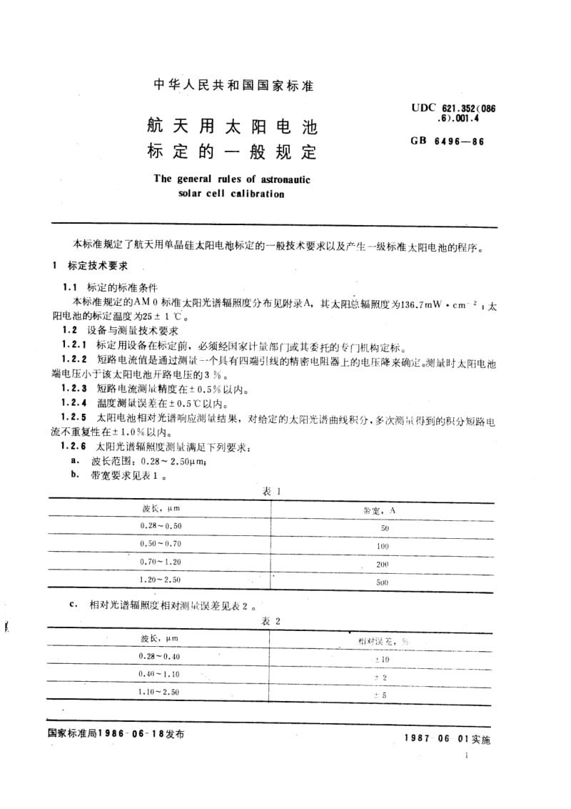 GBT 6496-1986.pdf_第2页