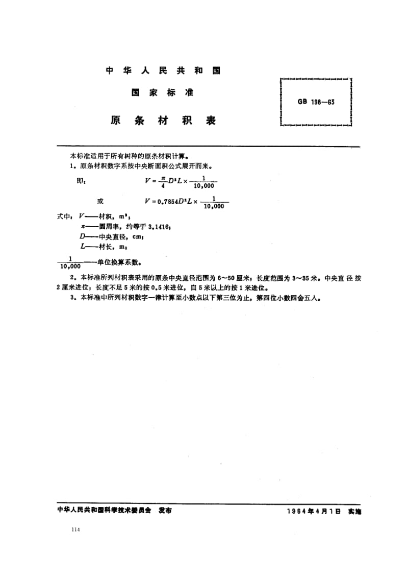 gb198-1963 原条材积表.pdf_第2页