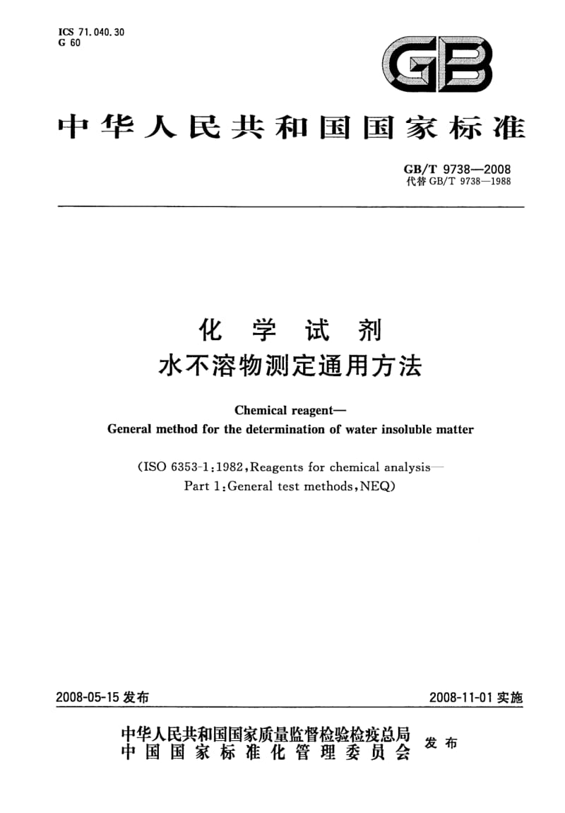 GBT 9738-2008.pdf_第1页