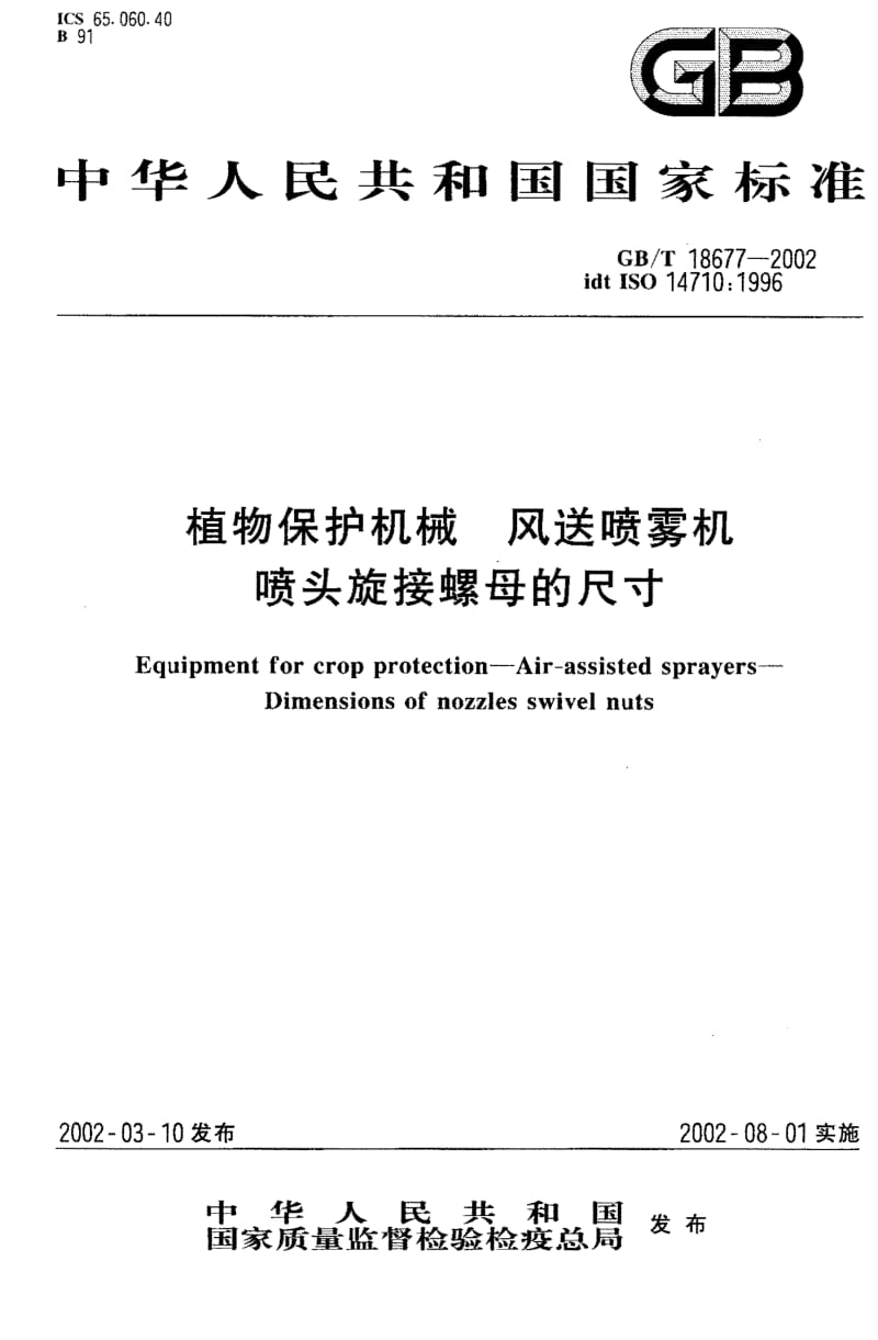 GBT 18677-2002.pdf_第1页