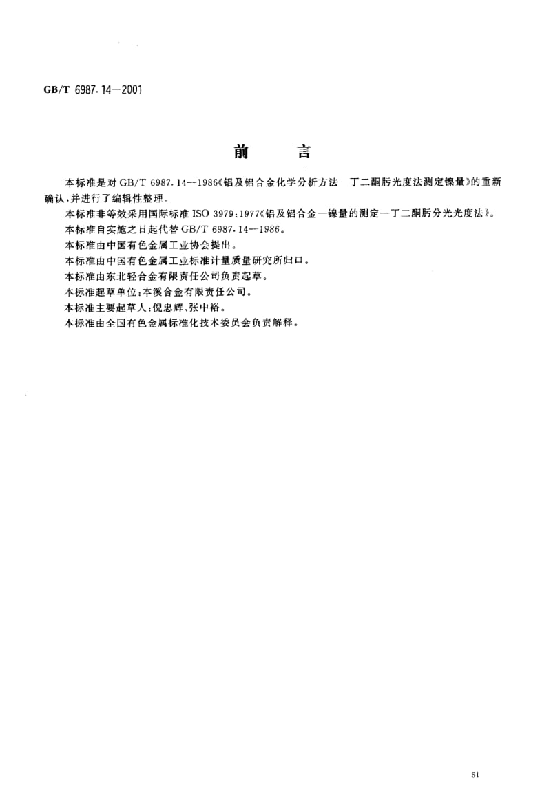 GBT 6987.14-2001.pdf_第2页