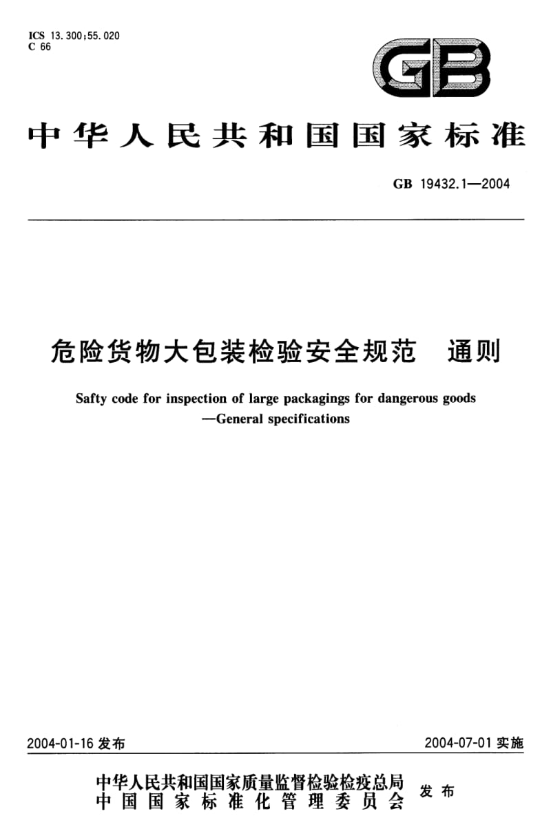 GB 19432.1-2004 危险货物大包装检验安全规范 通则.pdf_第1页