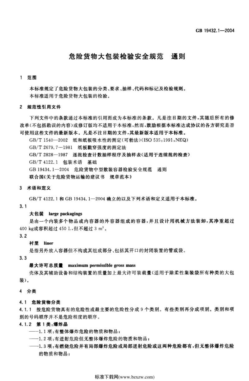 GB 19432.1-2004 危险货物大包装检验安全规范 通则.pdf_第3页