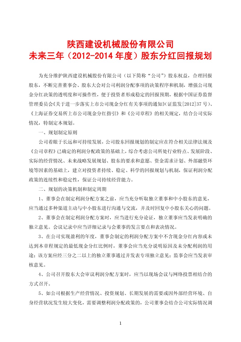 600984 _ 建设机械未来三年（2012-度）股东分红回报规划.pdf_第1页